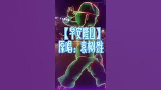 早安 隆回 (完整版) 原唱：袁树雄