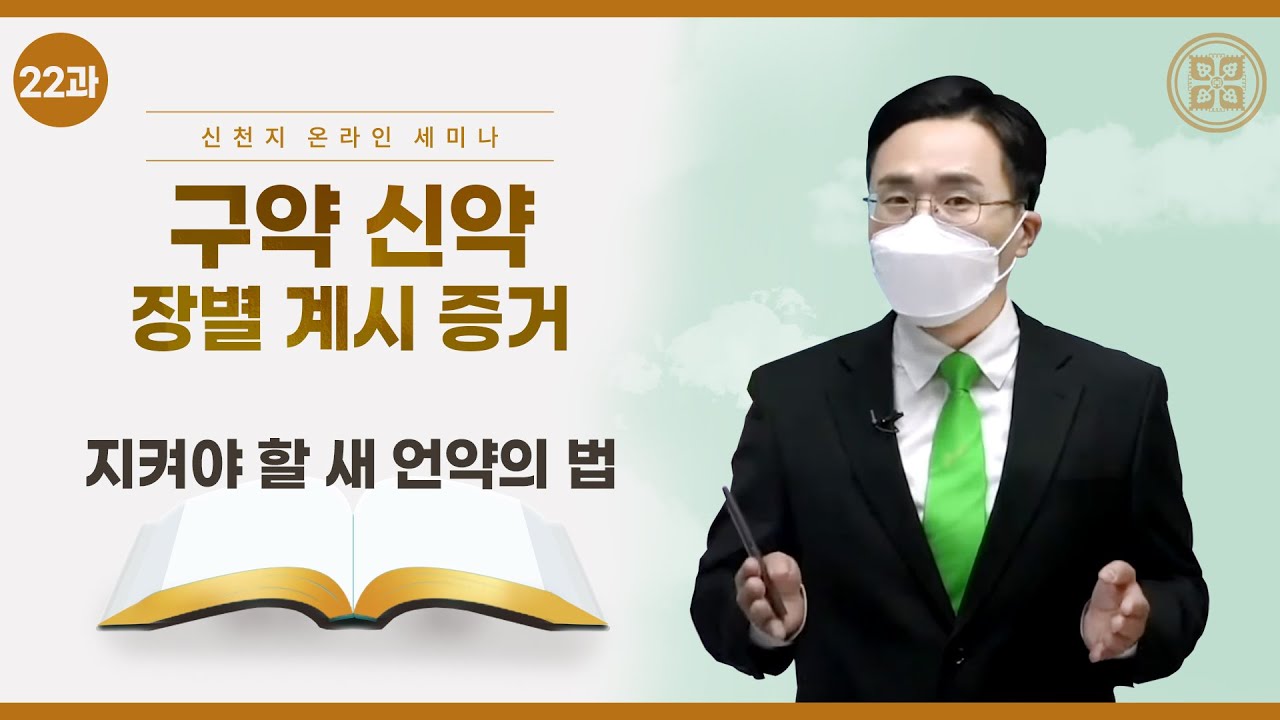 [제 22과] 지켜야 할 새 언약의 법