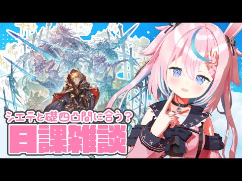 病み上りだからシエテのレベル上げながら日課雑談🐰【グラブル #巫月しお 3D #Vtuber GBF】