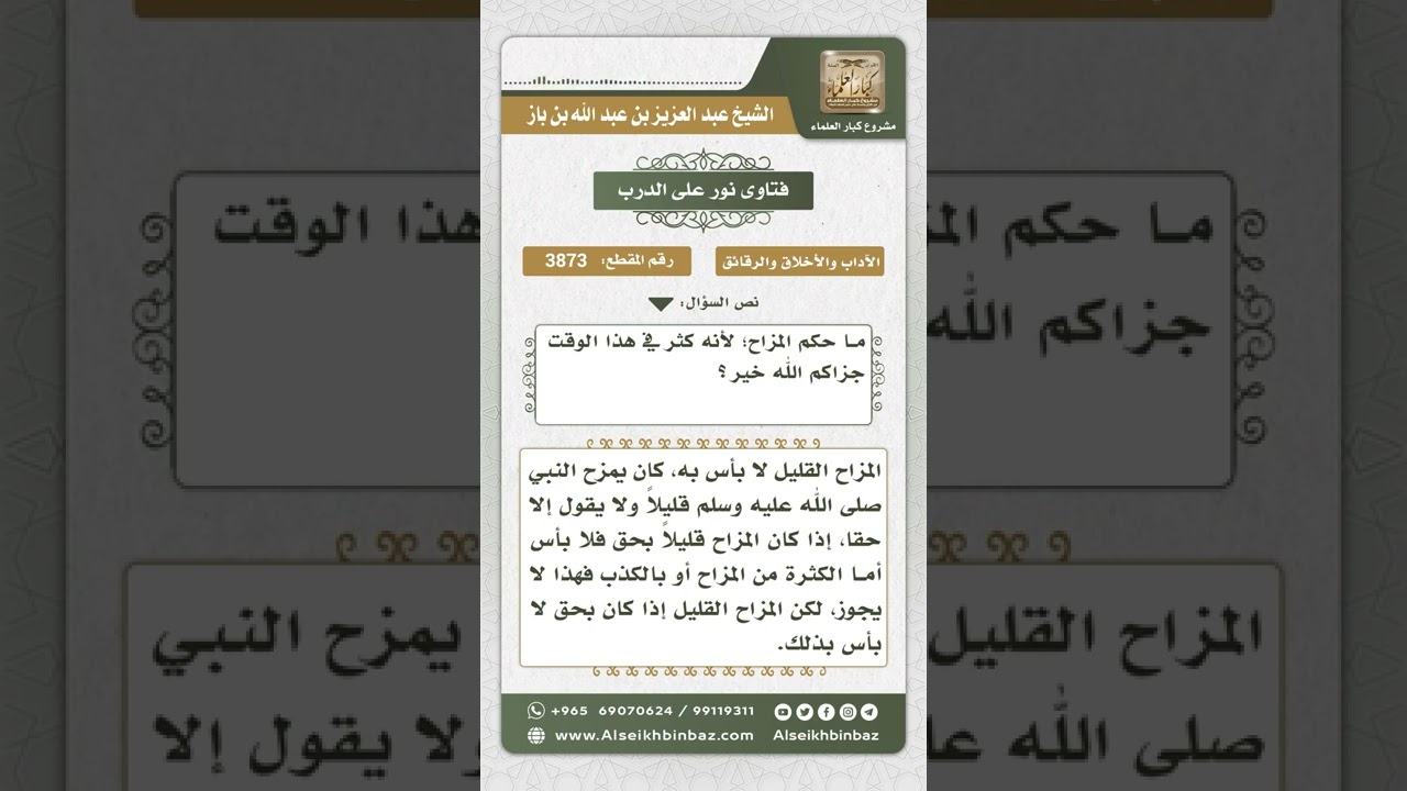 3873 - حكم المزاح والإكثار منه - نور على الدرب
