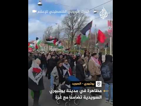 مظاهرة في مدينة يوتبوري السويدية تضامنا مع غزة