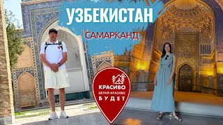 Узбекистан - Самарканд настоящая восточная сказка