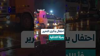 احتفالية في مرفأ اللاذقية بمناسبة ذكرى التحرير بعرض للألعاب النارية وأبواق البواخر داخل حوض المرفأ