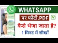 WhatsApp पर आसानी से PDF कैसे भेजें | PDF बनाना और स्कैन करना पूरी जानकारी हिंदी में 📄