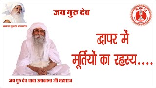 द्वापर में मूर्तियों का रहस्य....| Baba Jai Guru Dev | बाबा जय गुरु देव | Baba Umakant ji Maharaj |