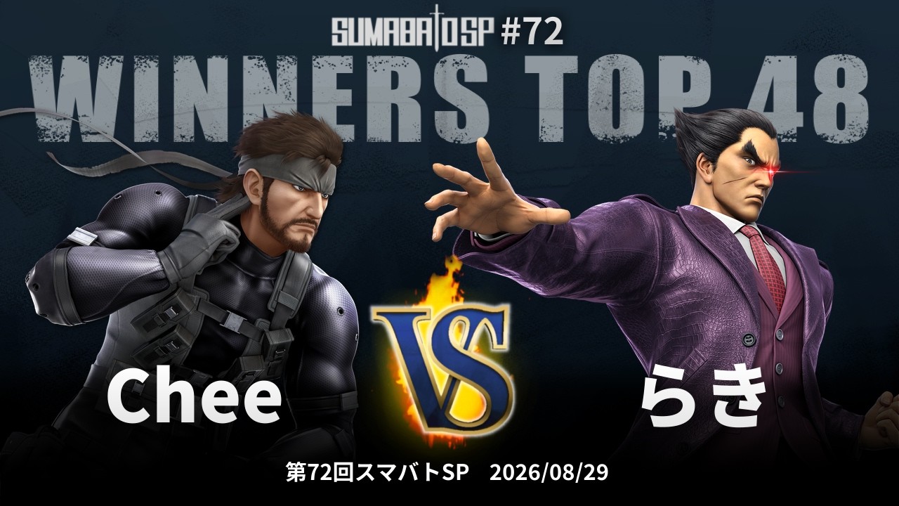 第72回スマバトSP Winners Top 48 - Chee(スネーク) vs らき(カズヤ
