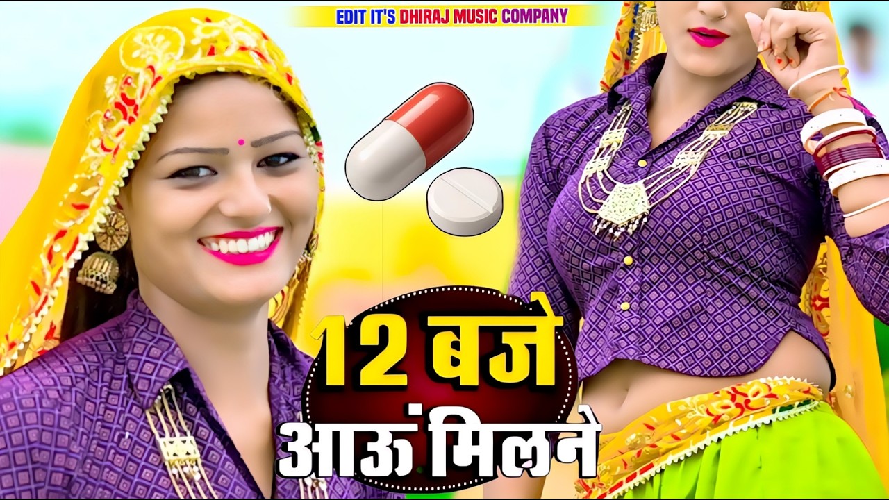 12:00 बजे आऊं मिलने सजन || Nind ki Goli Ko Asar Hone De || 12 Baje Aau Milane Goli Nind Ki De Aaiyo