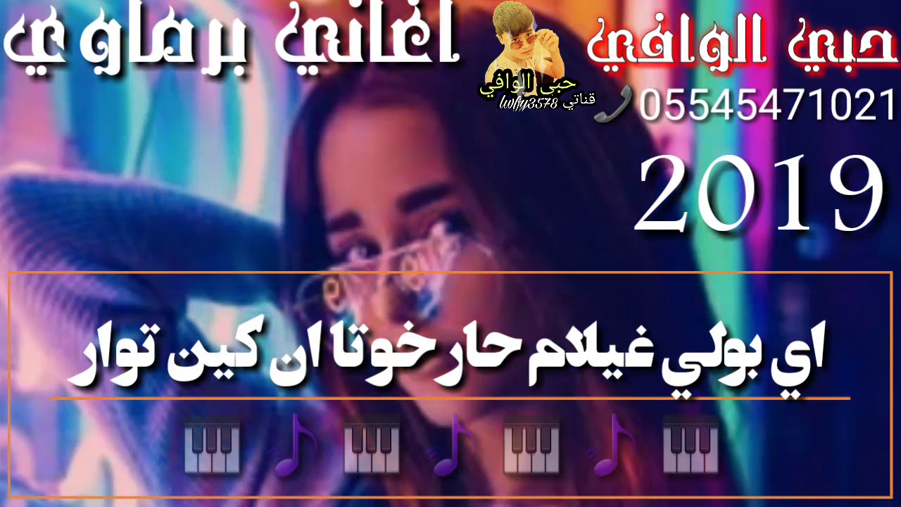 اغاني برماوي حزين//اي بولي غيلام حار خوتا ان كين توار