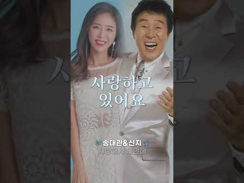 <strong>사랑해서</strong> <strong>미안해</strong>🥲 그대를 사랑하고 있어요❤️ #<strong>송대관</strong> #신지 #사랑해서미안해 #Riak #Shorts