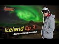 Iceland ดินแดนสวรรค์สุดขอบโลก​ Ep.3