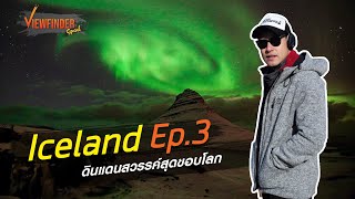 Iceland ดินแดนสวรรค์สุดขอบโลก​ Ep.3