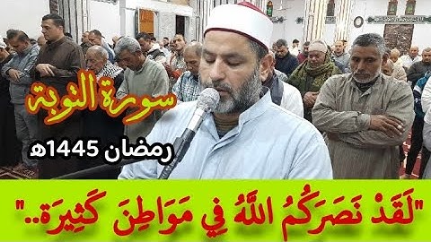 صلاة التراويح للشيخ أحمد شعبان حجازى..من سورة التوبة..رمضان 1445ه‍ Surah at-Taubah