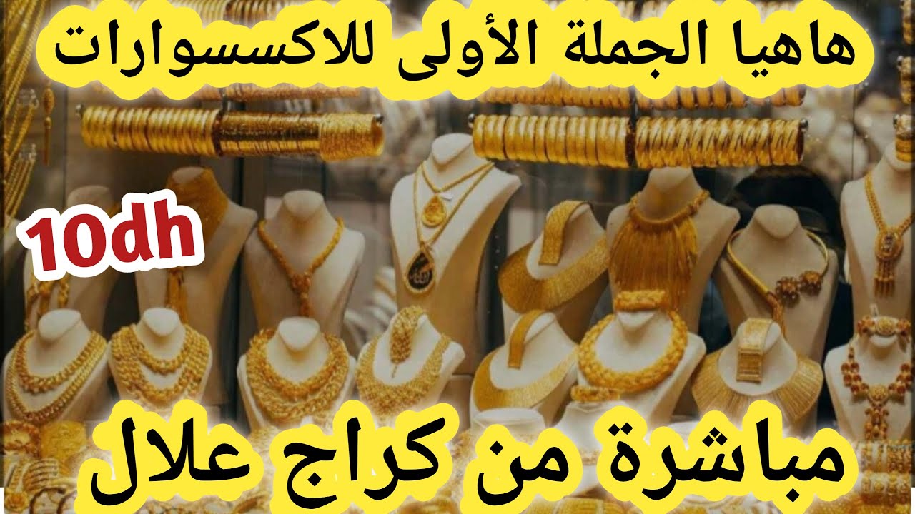 📣الجملة الأولى للاكسسوارات في كراج علال😱البلاكيور والأسي بتمن صدمة