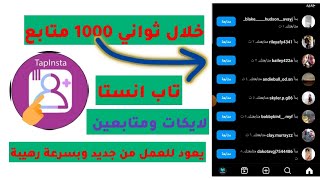 5000 الاف متابع كل 7 دقائق برنامج تاب انستا اقوى برنامج زيادة متابعين الانستكرام بدون تعب screenshot 5