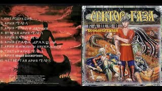 Сектор Газа - Кащей Бессмертный (1994)