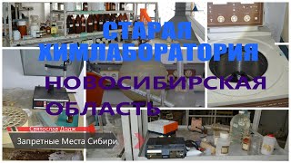 Запретные места Сибири, Святослав Додж, Старая лаборатория, НСО, 2020s17