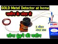 सोना ढूंढ़ने की मशीन घर पर बनाये || GOLD METEL DETECTO ||how make in gold detector| By Aavishkar guru