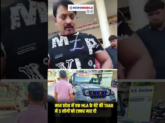 MP Thar Accident: MLA के बेटे ने 5 लोगों को मारी टक्कर | कहा “सायरन था, हटे क्यों नहीं?” 🚨