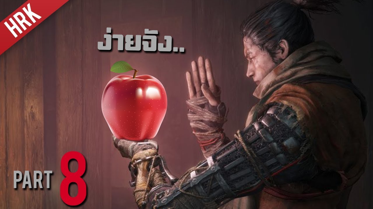 ทำเป็นขู่ ตูเก่งกว่า - SEKIRO : Shadows die twice - Part 8