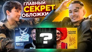 3.000.000 РУБЛЕЙ ЗА ОБЛОЖКУ // ПОКАЗАЛ МОРГЕНШТЕРНУ СЕКРЕТ ОБЛОЖКИ MILLION DOLLAR