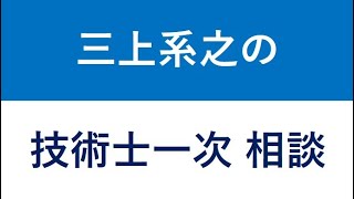 年 技術士一次試験 基礎科目の勉強法 Youtube
