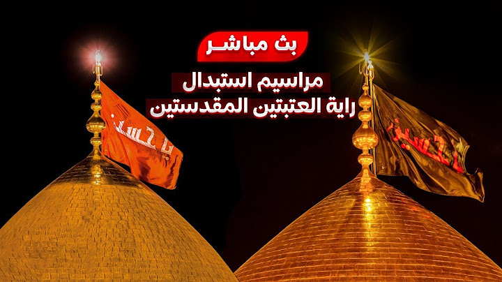 بث مباشر مراسم تبديل راية قبة الإمام الحسين عليه السلام | ليلة 1 محرم | كربلاء المقدسة