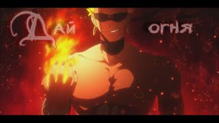 [AMV] Мусаши - Дай огня | Аниме клип