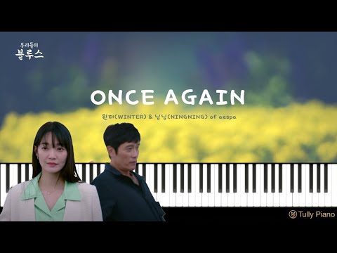 윈터(WINTER) & 닝닝(NINGNING) of aespa_ONCE AGAIN 우리들의 블루스(Our Blues) OST Part 10 | Piano Cover by Tully