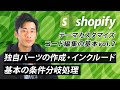 【Shopifyの使い方】テーマカスタマイズ・コード編集の基本(2) 独自パーツの作成・インクルード・基本の条件分岐処理。