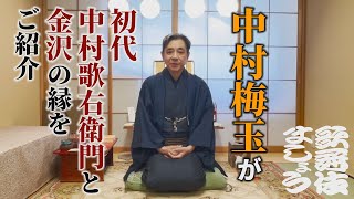 Nakamura Baigyoku introduces the connection between 'Nakamura Utaemon I' and 'Kanazawa' [Kabuki M...