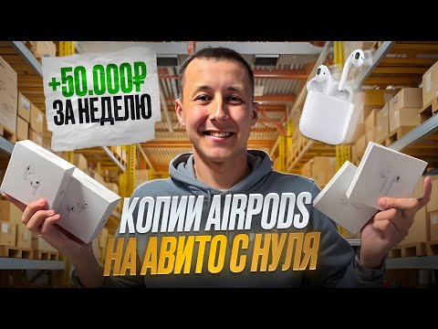 БИЗНЕС НА ЭИРПОДС С НУЛЯ #2 | Сколько удалось продать и заработать | Перекуп на Авито | Товарка
