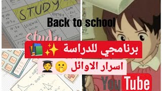 برنامجي للدراسة ✨📚 / اسرار الاوائل 🤫🧑‍🎓 || Back to school 🏫