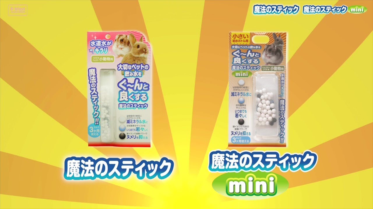 B-blast 魔法のスティック 小動物用 【公式通販】