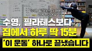 [운동 찐후기] 수영·필라테스 효과까지 달라집니다!  먼저 해야 하는 15분 운동법