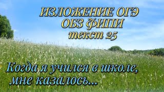 Изложение открытого банка заданий ФИПИ "Когда я учился в школе... "