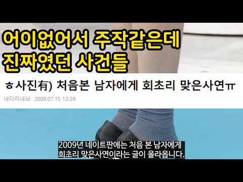 되게 <strong>어이</strong> 없어서 주작같은데 진짜였던 사건들