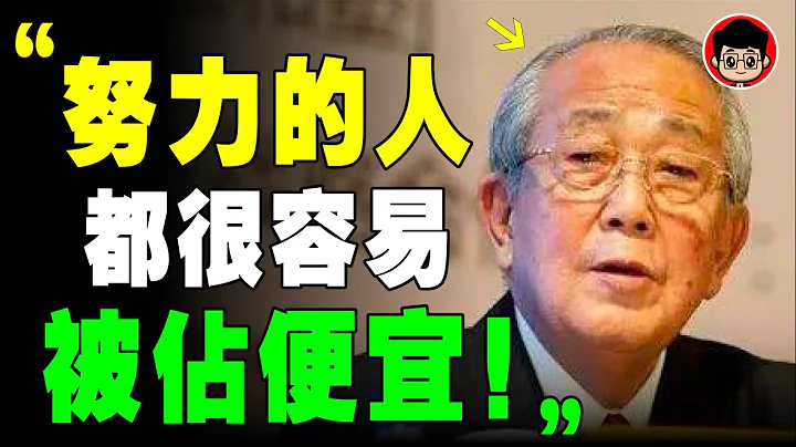 只有天真的人，才會太努力！稻盛和夫 ：沒有上進心，也沒有錯的 7個原因！個人成長 社會學 心靈成長 個人成長 自我成長 自我提升 社會心理學 心靈雞湯 目標設定 目標達成 勵志視頻 富人習慣 財商思維 - 天天要聞
