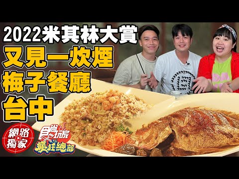 【食尚玩家瘋狂總部】2022台中米其林大賞 又見一炊煙.梅子餐廳 立刻來大飽口福啦!! 網路獨家 SuperTaste in Taichung, Taiwan 20220915