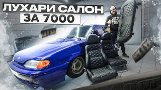 видео: БЮДЖЕТНАЯ перетяжка салона ЭКО КОЖЕЙ на ВАЗ 2114 | СОТЫ под СТРОЧКУ картинка: БЮДЖЕТНАЯ перетяжка салона ЭКО КОЖЕЙ на ВАЗ 2114 | СОТЫ под СТРОЧКУ
