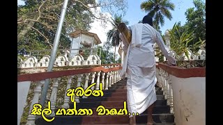 අපේ ජනකතා - අබරන් සිල් ගත්තා වාගේ/ Ape Janakatha - Abaran sil gaththa wage