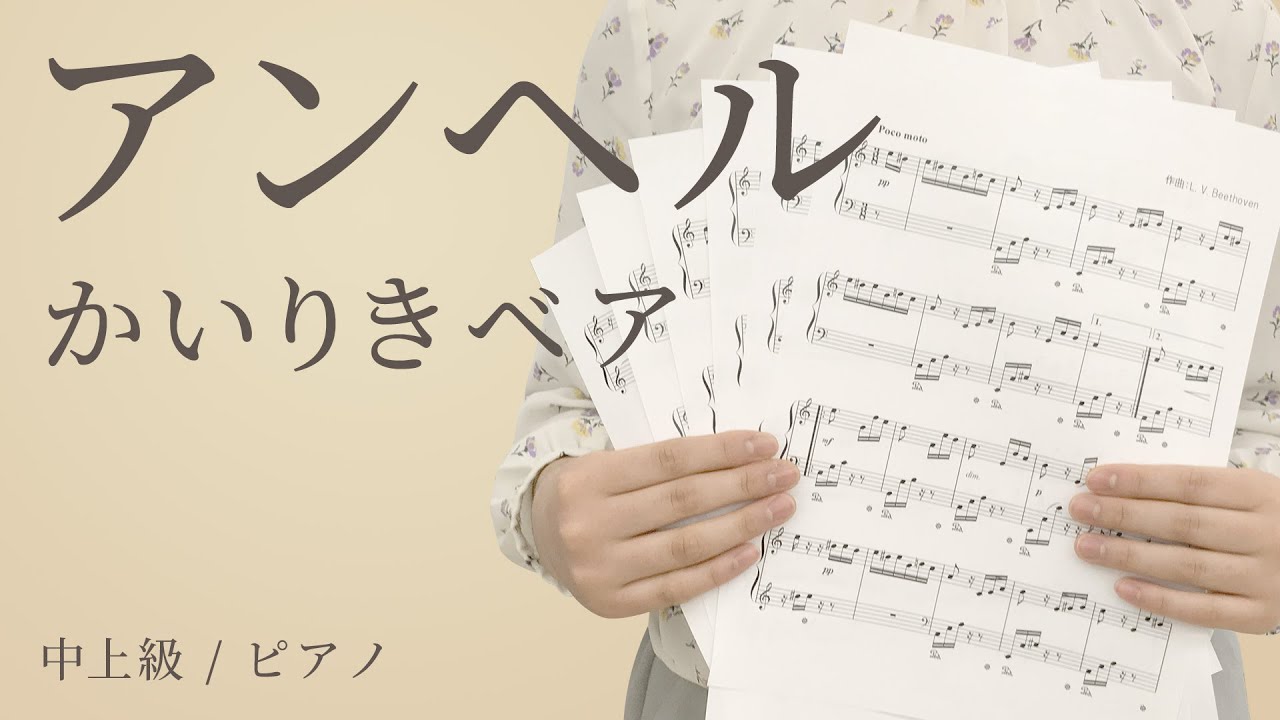 アンヘル かいりきベア 中上級 ピアノ 電子楽譜カノン Youtube アンヘル かいりきベア 中上級 ピアノ 電子楽譜カノン Youtube