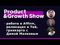 Product&Growth Show №44 - работа в Affirm и Patreon, релокация в Тай, гринкарта с Димой Малеевым