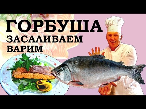 Видео рецепт Горбуша вареная