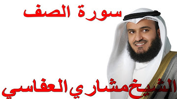 سورة الصف للأطفال بصوت الشيخ العفاسي - كاملة