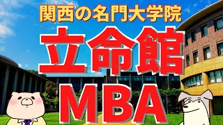 【社会人大学院紹介】立命館大学MBA(立命館大学大学院 経営管理研究科 経営管理専攻)