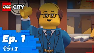 LEGO CITY | ซีซั่น 3 Episode 1: Thank Hank 🙏👨