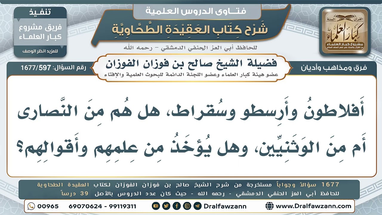 597- هل يُؤخذ من علم الفلاسفة كأفلاطون وأرسطو وسقراط، وفي أي شيء؟ - صالح الفوزان