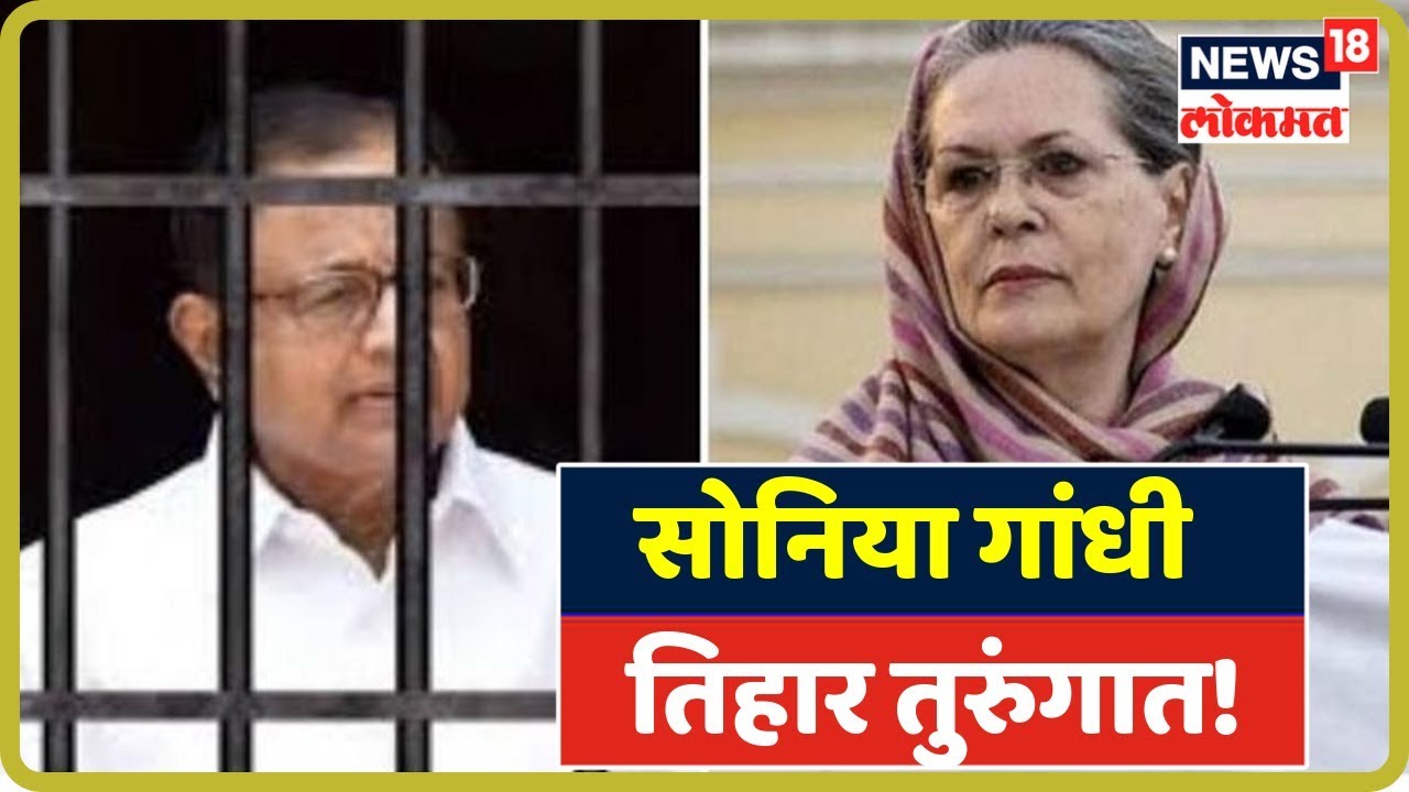 Breaking: चिदंबरम यांच्या भेटीसाठी सोनिया गांधी तिहार तुरुंगात! | Sep 23, 2019 latest news updates in kenya