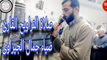 من صلاة التراويح القارئ ضياء جمال الجيزاوى وأداء متميز ٢٠رمضان ١٤٤٦ه‍