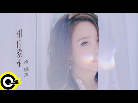 辛曉琪 Winnie Hsin【相信愛情 Believe In Love】 Official Music Video